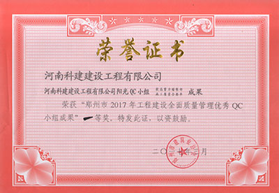 乐动平台(中国)官方网站注册登录阳光QC小组荣获“郑州市2017年工程建设全面质量管理优秀QC小组成果”一等奖