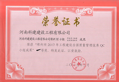 乐动平台(中国)官方网站注册登录绿洲QC小组荣获“郑州市2017年工程建设全面质量管理优秀QC小组成果”一等奖