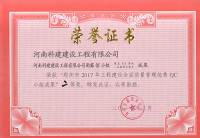 乐动平台(中国)官方网站注册登录雨露QC小组荣获“郑州市2017年工程建设全面质量管理优秀QC小组成果”二等奖
