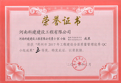 乐动平台(中国)官方网站注册登录勇士QC小组荣获“郑州市2017年工程建设全面质量管理优秀QC小组成果”三等奖