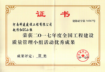 乐动平台(中国)官方网站注册登录赵传红QC小组荣获2017年度全国工程建设质量管理小组活动优秀成果