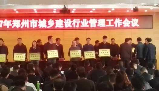 热烈祝贺乐动平台(中国)官方网站注册登录被授予郑州市2016年度施工总承包先进企业