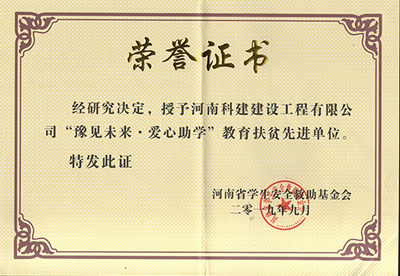 乐动平台(中国)官方网站注册登录被授予“豫见未来 · 爱心助学教育扶贫先进单位”